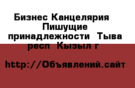 Бизнес Канцелярия - Пишущие принадлежности. Тыва респ.,Кызыл г.